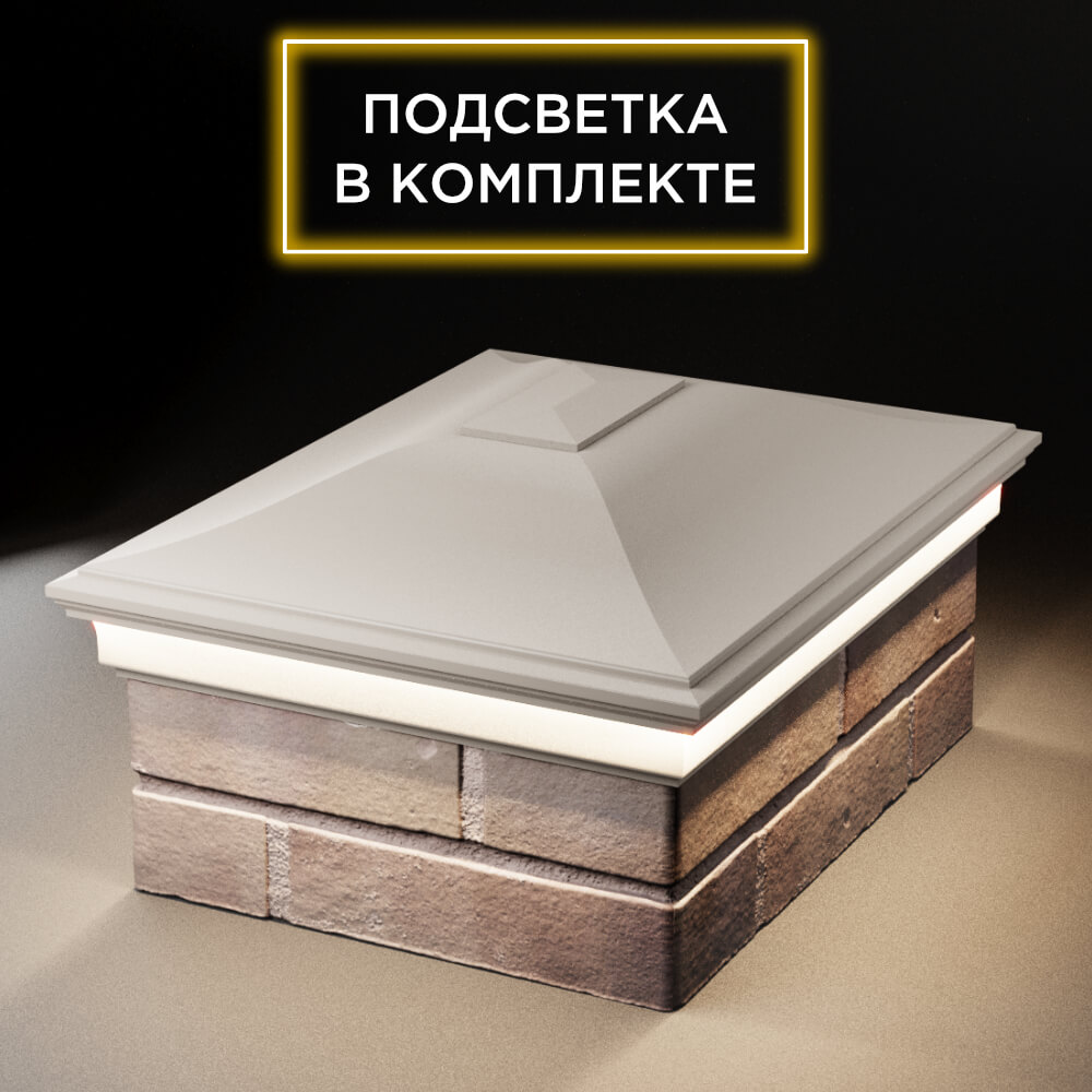 Колпак Zking Монблан Бежевый на столб 2х1.5 кирпича (515х385мм) c подсветкой