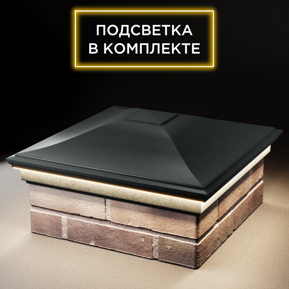 Колпак Zking Монблан Черный на столб 2х2 кирпича (515х515мм) c подсветкой