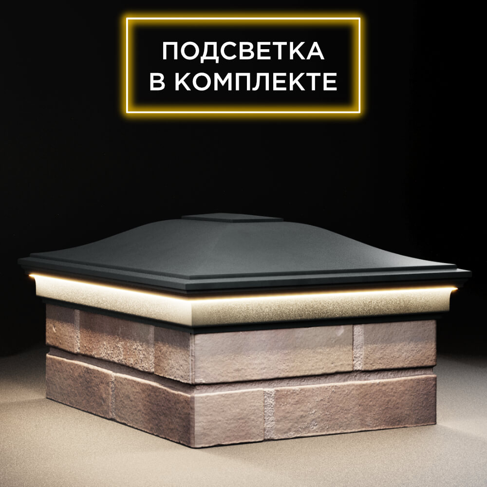 Колпак Zking Монблан Черный на столб 2х1.5 кирпича (515х385мм) c подсветкой