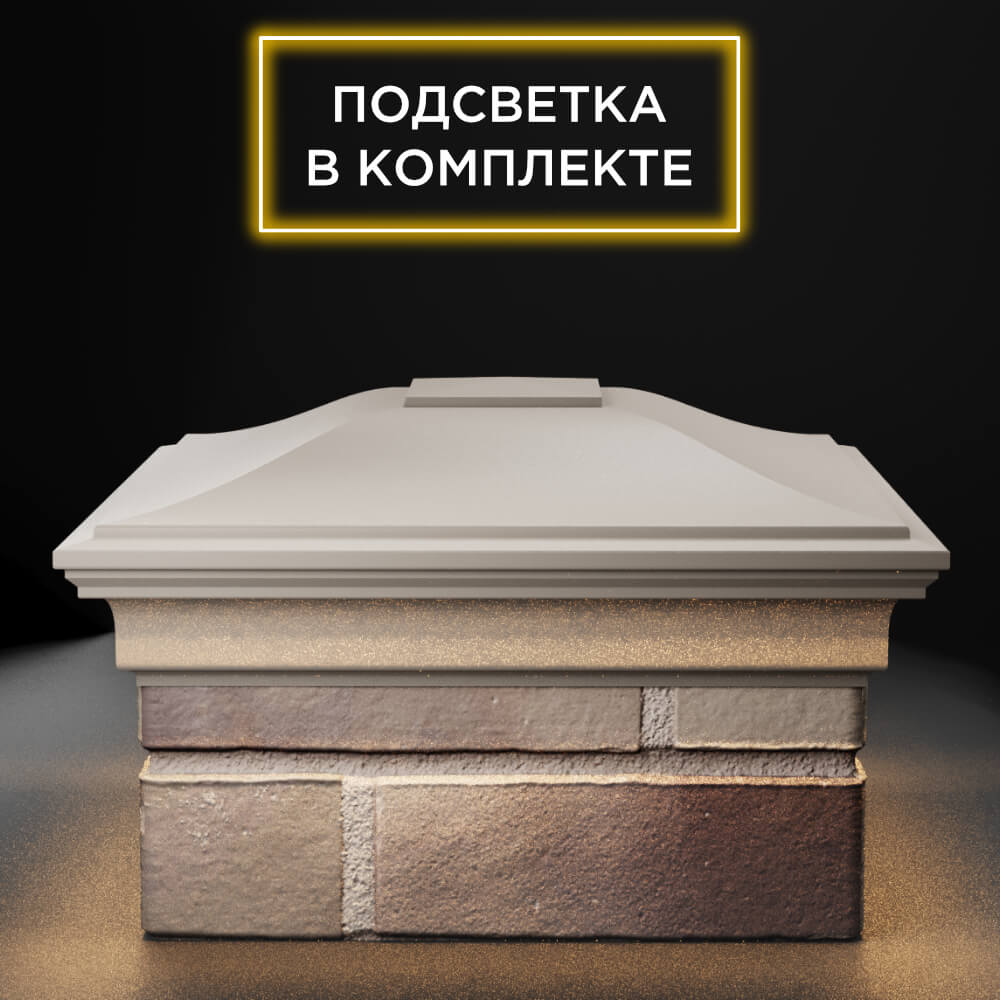 Колпак Zking Монблан Бежевый на столб 1.5х1.5 еврокирпича 0.7НФ (355х355мм) c подсветкой