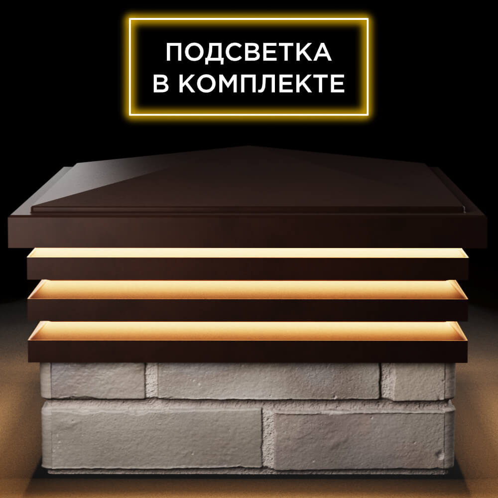 Колпак Zking Бона ХайТек Коричневый на столб 1.5х1.5 кирпича (385х385мм) с подсветкой